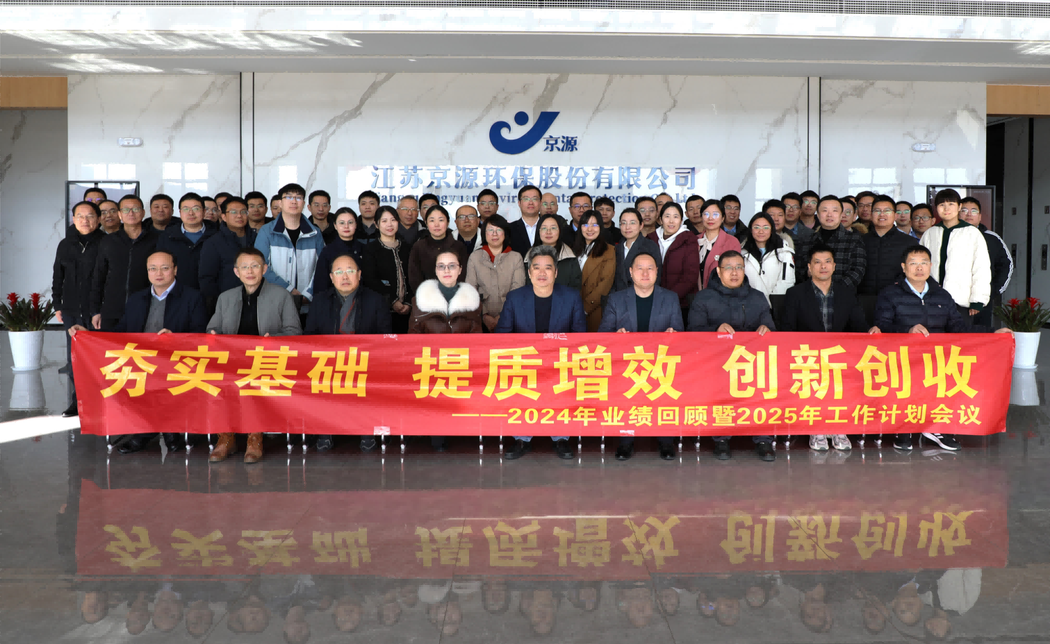 馭勢笃行，智領未來 | 京源環保2024年終總結暨2025工作計劃會議圓滿落幕